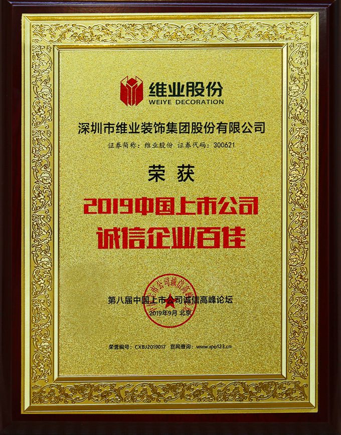 2019中国上市公司诚信企业百佳_副本_副本.jpg
